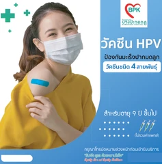 ฉีดวัคซีน HPV ป้องกันมะเร็งปากมดลูก ชนิด 4 สายพันธุ์ 3 เข็ม สำหรับผู้ที่อายุ 9 ปีขึ้นไป