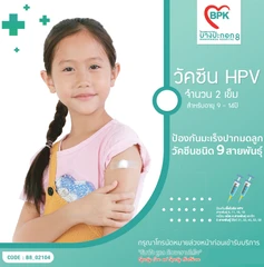 คอร์สฉีดวัคซีน HPV ป้องกันมะเร็งปากมดลูก ชนิด 9 สายพันธุ์ 2 เข็ม (9-14 ปี)