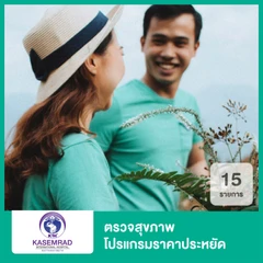 ตรวจสุขภาพ 15 รายการ (โปรแกรมราคาประหยัด)