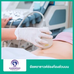 อัลตราซาวด์ช่องท้องส่วนบน