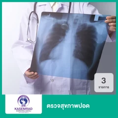 ตรวจสุขภาพปอด 3 รายการ