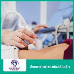 อัลตราซาวด์ช่องท้องส่วนล่าง