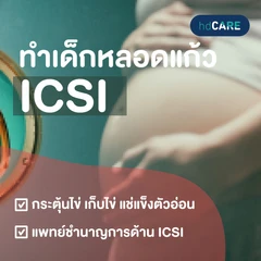 ทำเด็กหลอดแก้ว ICSI