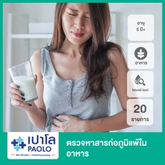 ตรวจหาสารก่อภูมิแพ้ในอาหาร 20 รายการ ด้วยวิธีเจาะเลือด สำหรับผู้ที่อายุ 5 ปีขึ้นไป