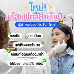 โปรแกรมเมโสแฟต สูตร Metabolitic Fat 6 ซีซี เพื่อสลายไขมันบริเวณใบหน้าและเหนียง 1 ครั้ง