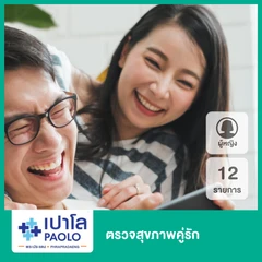 ตรวจสุขภาพคู่รัก 13 รายการ สำหรับผู้หญิง