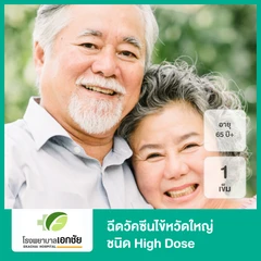 ฉีดวัคซีนป้องกันไข้หวัดใหญ่ 2024/2025 4 สายพันธุ์ ชนิด High Dose 1 เข็ม (65 ปีขึ้นไป)