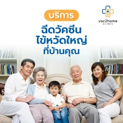 ฉีดวัคซีนป้องกันไข้หวัดใหญ่ 2025 4 สายพันธุ์ 1 เข็ม แบบบริการถึงบ้าน