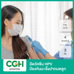 คอร์สฉีดวัคซีน HPV ป้องกันมะเร็งปากมดลูก ชนิด 4 สายพันธุ์ 3 เข็ม (15 ปีขึ้นไป)