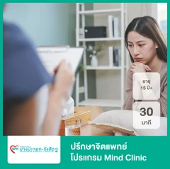 ปรึกษาจิตแพทย์ 30 นาที 1 ครั้ง โปรแกรม Mind Clinic สำหรับผู้ที่อายุ 15 ปีขึ้นไป