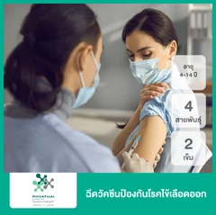 ฉีดวัคซีนป้องกันโรคไข้เลือดออก 4 สายพันธุ์ 2 เข็ม สำหรับผู้ที่อายุ 4-14 ปี