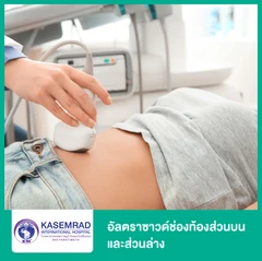อัลตราซาวด์ช่องท้องส่วนบนและส่วนล่าง