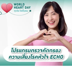 ตรวจคัดกรองความเสี่ยงโรคหัวใจ รวมตรวจหัวใจด้วยคลื่นเสียงสะท้อนความถี่สูง (ECHO) 18 รายการ ที่ โรงพยาบาลพญาไท นวมินทร์