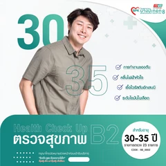 ตรวจสุขภาพประจำปี 23 รายการ (โปรแกรม B2) (30-34 ปี)