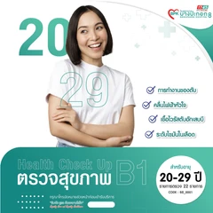 ตรวจสุขภาพประจำปี 22 รายการ (โปรแกรม B1) (20-29 ปี)
