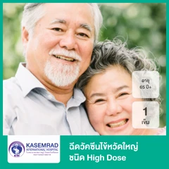 ฉีดวัคซีนป้องกันไข้หวัดใหญ่ 2025 4 สายพันธุ์ ชนิด High Dose 1 เข็ม (65 ปีขึ้นไป)