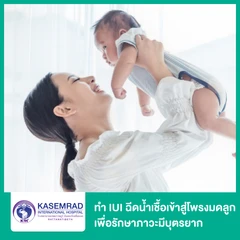 ทำ IUI ฉีดน้ำเชื้อเข้าสู่โพรงมดลูก เพื่อรักษาภาวะมีบุตรยาก