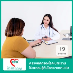 ตรวจคัดกรองโรคเบาหวาน 19 รายการ โปรแกรมรู้ทันโรคเบาหวาน B1