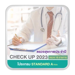 ตรวจสุขภาพ 16 รายการ (โปรเเกรม Standard A) (ผู้ชาย 15 ปีขึ้นไป)