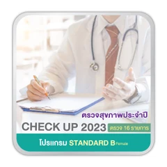 ตรวจสุขภาพ 16 รายการ (โปรเเกรม Standard B) (ผู้หญิง 15 ปีขึ้นไป)