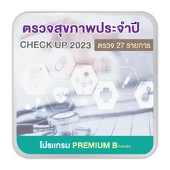 ตรวจสุขภาพ 27 รายการ (โปรเเกรม Premium B) (ผู้หญิง 15 ปีขึ้นไป)