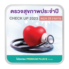 ตรวจสุขภาพ 28 รายการ (โปรเเกรม Premium Plus B) (ผู้หญิง 15 ปีขึ้นไป)