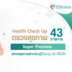 ตรวจสุขภาพประจำปี 43 รายการ (โปรแกรม Super Premiu) (ผู้หญิง 45 ปีขึ้นไป)