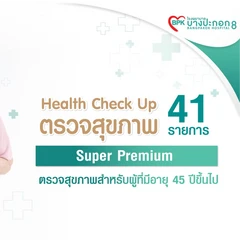 ตรวจสุขภาพประจำปี 41 รายการ (โปรแกรม Super Premium) (ผู้ชาย 45 ปีขึ้นไป)