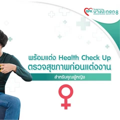 ตรวจสุขภาพก่อนแต่งงาน 10 รายการ สำหรับผู้หญิง