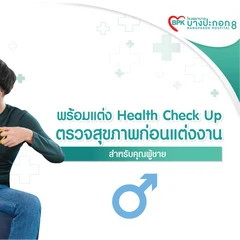 ตรวจสุขภาพก่อนแต่งงาน 8 รายการ สำหรับผู้ชาย