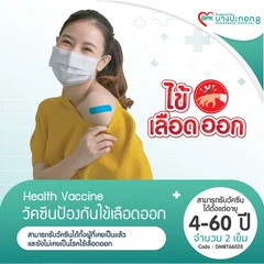 ฉีดวัคซีนป้องกันโรคไข้เลือดออก 2 เข็ม