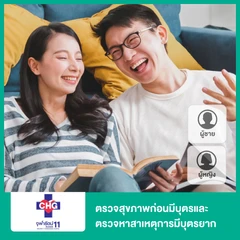ตรวจสุขภาพก่อนมีบุตรและตรวจหาสาเหตุการมีบุตรยาก แพ็กคู่ สำหรับผู้ชาย 8 รายการ และผู้หญิง 9 รายการ