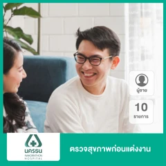 ตรวจสุขภาพก่อนแต่งงาน 10 รายการ สำหรับผู้ชาย