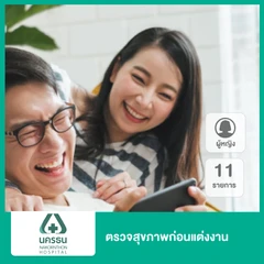 ตรวจสุขภาพก่อนแต่งงาน 11 รายการ สำหรับผู้หญิง