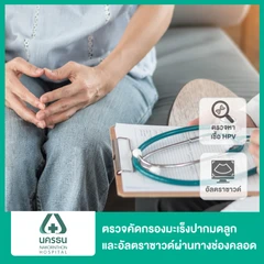 ตรวจคัดกรองมะเร็งปากมดลูก ร่วมกับการตรวจหาเชื้อ HPV DNA และตรวจรังไข่และมดลูกด้วยการอัลตราซาวด์ทางช่องคลอด (TVS)