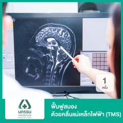 กระตุ้นและฟื้นฟูสมองด้วยคลื่นแม่เหล็กไฟฟ้า ด้วยเครื่อง TMS 1 ครั้ง