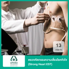ตรวจคัดกรองความเสี่ยงโรคหัวใจ Strong Heart EST 13 รายการ