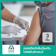 คอร์สฉีดวัคซีนป้องกันไวรัสตับอักเสบบี 3 เข็ม สำหรับอายุ 15 ปีขึ้นไป