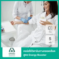 คอร์สดริปวิตามิน สูตร Energy Booster 5 ครั้ง