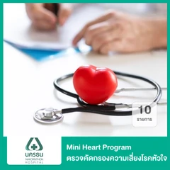 Mini Heart Program ตรวจคัดกรองความเสี่ยงโรคหัวใจ 10 รายการ
