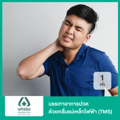 บรรเทาอาการปวดชา ด้วยคลื่นแม่เหล็กไฟฟ้า ด้วยเครื่อง TMS 1 ครั้ง