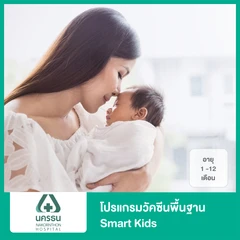 โปรแกรมวัคซีนพื้นฐาน Smart Kids 1 สำหรับเด็กอายุ 1-12 เดือน