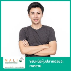 ขริบหนังหุ้มปลายอวัยวะเพศชาย