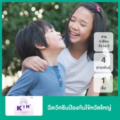 ฉีดวัคซีนป้องกันไข้หวัดใหญ่ 2025 4 สายพันธุ์ 1 เข็ม (6 เดือน-14 ปี)