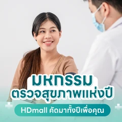 โปรแกรมตรวจสุขภาพ 45 รายการ สำหรับผู้ที่อายุ 15 ปีขึ้นไป ราคาพิเศษ