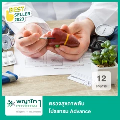ตรวจสุขภาพตับ โปรแกรม Advance 12 รายการ