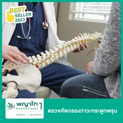 ตรวจคัดกรองภาวะกระดูกพรุน