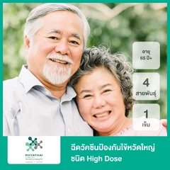 ฉีดวัคซีนป้องกันไข้หวัดใหญ่ 2025 4 สายพันธุ์ ชนิด High Dose 1 เข็ม