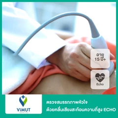 ตรวจสมรรถภาพหัวใจด้วยคลื่นเสียงสะท้อนความถี่สูง (ECHO) (15 ปีขึ้นไป)