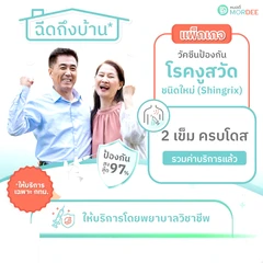 ฉีดวัคซีนป้องกันงูสวัด 2 เข็ม (50 ปีขึ้นไป) แบบบริการถึงบ้าน เฉพาะในพื้นที่กรุงเทพมหานคร